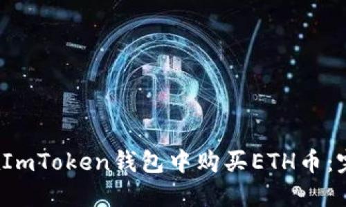  如何在ImToken钱包中购买ETH币：完整指南