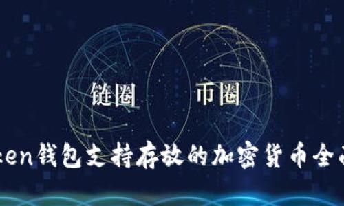 imToken钱包支持存放的加密货币全面解析