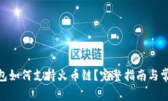 imToken钱包如何支持火币链？完整指南与常见问题
