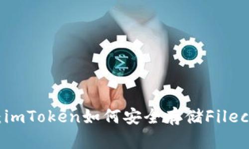 全面解析：imToken如何安全存储Filecoin (FIL)