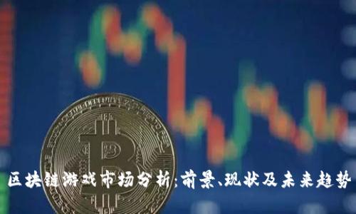 区块链游戏市场分析：前景、现状及未来趋势