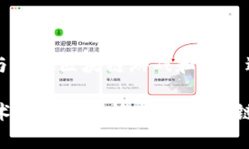 区块链游戏神龙岛最新动态与未来展望

区块链游戏, 神龙岛, 数字资产, NFT/guanjianci

引言：区块链游戏的兴起
近年来，区块链技术迅速崛起，并逐渐渗透到各个领域，其中游戏产业尤为引人注目。伴随着去中心化理念的推广，区块链游戏为玩家带来了新的体验和机会。在这一波浪潮中，以“神龙岛”为主题的区块链游戏正在备受瞩目，它不仅拥有丰富的游戏设计，还引入了数字资产和NFT（非同质化代币）的概念。本文将深入探讨神龙岛这款游戏的最新动态及其未来的发展潜力。

一、神龙岛的游戏背景与特色
神龙岛是一款通过区块链技术实现的多人在线角色扮演游戏（MMORPG），玩家可以在虚拟世界中探索、冒险、战斗，并交易数字资产。与传统游戏不同，神龙岛允许玩家拥有游戏中的资产，例如角色、装备和其他道具，这些资产的所有权被记录在区块链上，确保其唯一性和不可篡改性。

游戏的背景设定在一个充满神秘和魔幻的岛屿上，玩家作为勇敢的冒险者，将在这个世界中探索未知的领域，完成任务，打怪升级，同时结识各类盟友。在这个过程中，玩家的每一项成就和获得的物品都可以通过区块链技术进行保存，让游戏体验更具真实感。

二、神龙岛最新动态
神龙岛近期推出了一系列新的更新和活动。这些更新不仅增强了游戏的可玩性，也吸引了更多玩家的关注。例如，开发团队推出了新的角色和副本，玩家可以在新的环境中挑战强大的敌人。同时，游戏内的经济系统也得到了，玩家可以通过完成任务和打怪，获得更多的数字资产和游戏币。

此外，神龙岛还进行了一些特色活动，例如节日庆典和排行榜挑战，玩家在活动期间可以获得特殊奖励。这种定期更新和多样化的活动形式，不仅丰富了玩家的游戏体验，也增强了社区的凝聚力。

三、游戏中的数字资产与NFT
神龙岛的一个重要特色是其数字资产系统。每个玩家在游戏中获得的装备、角色、皮肤等物品，都是基于区块链技术的数字资产。这意味着玩家可以真正拥有这些物品，并进行交易或转让。

NFT在神龙岛中的应用同样引人注目。玩家可以通过购买或获得特殊道具，生成自己的NFT，这些NFT不仅在游戏中有实用性，还是数字艺术品。在未来，神龙岛计划推出市场平台，让玩家可以自由交易自己的NFT。此外，拥有稀有NFT的玩家还将获得额外的游戏特权，如优先参与内测和独家活动的机会。

四、神龙岛的社区与玩家发展
社区是区块链游戏成功的关键因素之一。神龙岛注重与玩家的互动，建立了活跃的社区平台，玩家可以在这里分享自己的游戏经验、交易物品、参加讨论。在这个平台上，开发团队也能及时获得玩家的反馈，从而提高游戏的质量。

为了进一步激励玩家，神龙岛还推出了创作者补贴计划。玩家可以通过创造内容，例如游戏攻略、视频教程、插画等，获得补贴。这不仅鼓励了玩家的创造力，也让更多的人了解了神龙岛，增加了游戏的影响力。

五、未来展望：神龙岛的无限可能
神龙岛作为一款新兴的区块链游戏，其发展前景广阔。随着区块链技术的不断成熟和玩家对数字资产的接受度提高，神龙岛有望吸引更多的用户加入。同时，团队计划在未来推出更多可扩展的内容，例如联动其他区块链项目，甚至实现跨链功能。随着这些新功能的上线，神龙岛将成为玩家体验区块链世界的桥梁。

此外，随着社会对数字资产认知的提升，未来神龙岛的NFT与数字资产的市场价值预计将逐渐攀升，玩家的投资回报也将变得更加可观。这将吸引更多投资者和玩家参与其中，进一步壮大游戏的生态系统。

可能相关问题

1. 区块链游戏与传统游戏的不同之处是什么？
区块链游戏与传统游戏有许多显著的区别。首先，区块链游戏允许玩家拥有游戏内物品的真正所有权，而在传统游戏中，所有物品的所有权归开发公司所有，玩家只能在游戏内使用这些物品。其次，区块链游戏依赖去中心化的技术，玩家的交易和活动都记录在透明的区块链上，而传统游戏则通常由中央服务器管理，缺乏透明度和真实性。

此外，区块链游戏通常采用代币经济模型，玩家通过参与游戏可以获得经济奖励，有时这些奖励可以兑换成现实货币。而在传统游戏中，玩家主要依靠购买游戏内货币或物品进行游戏，缺乏经济增长的机会。

2. 如何在神龙岛中获得并管理自己的数字资产？
在神龙岛中，玩家可以通过完成任务、打怪、参与活动等途径获得数字资产。每个获得的物品都会自动记录在玩家的区块链地址中，玩家可以通过游戏内管理自己的数字资产。管理这些资产时，玩家可以选择将他们留在游戏内以换取游戏进程的加速，或者将其转让或出售给其他玩家，甚至在NFT市场上进行交易。

玩家还需确保他们的区块链的安全性，避免因安全问题造成的资产丢失。在管理资产的同时，玩家还要关注市场的变化，以便在合适的时机做出交易决策。

3. 神龙岛的NFT市场如何运作？
神龙岛的NFT市场为玩家提供了一个自由交易、买卖数字资产的平台。在这个市场上，玩家可以将自己获得的稀有物品转化为NFT，并设定出售的价格。其他玩家可以浏览这个市场，筛选出自己感兴趣的NFT进行购买。

为了保证交易的安全性，所有交易记录都会被上传至区块链，保障每笔交易的透明和不可篡改。这一机制不仅提高了资产的流动性，还吸引了许多艺术家和创作者参与其中，丰富了NFT市场的内容。

4. 如何参与神龙岛的社区活动？
玩家参与神龙岛社区活动非常简单，主要通过游戏内的社交系统或官方论坛进行交流与互动。社区通常会定期举办不同类型的活动，例如线上赛、问答、创意分享等，玩家可以通过参加活动获得奖励。

另外，玩家也可以在社区中表达自己的意见和建议，帮助改进游戏体验。通过建立良好的社区关系，玩家不仅可以增进友谊，还可以在游戏中获取更多的信息和资源。

5. 神龙岛的未来发展方向是什么？
神龙岛的未来发展将会聚焦于加强游戏系统的深度和丰富度，例如推出更多的职业、技能和任务，同时也计划扩展其NFT生态系统，提升资产的使用场景。此外，团队还考虑与其他区块链游戏和项目进行合作，打造一个更为广泛的数字资产交易环境。

此外，随着虚拟现实（VR）和增强现实（AR）技术的发展，神龙岛也可能在未来支持这些新技术，以提供更为沉浸的游戏体验。总体来看，神龙岛将着眼于为玩家展现区块链技术的无限可能，推动区块链游戏向更高层次发展。