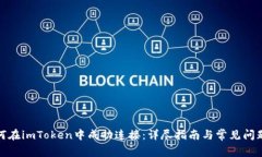 : 如何在imToken中成功连接：详尽指南与常见问题