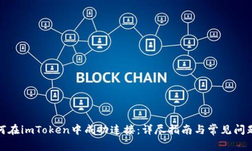: 如何在imToken中成功连接：详尽指南与常见问题解析