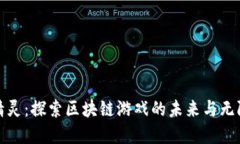 加密精灵：探索区块链游戏的未来与无限可能