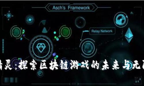 加密精灵：探索区块链游戏的未来与无限可能