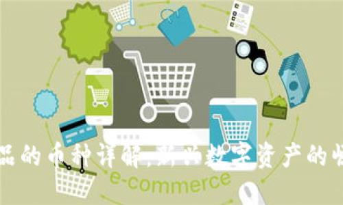 区块链金融产品的币种详解：新兴数字资产的崛起与未来趋势