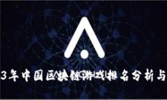 2023年中国区块链游戏排名分析与展望