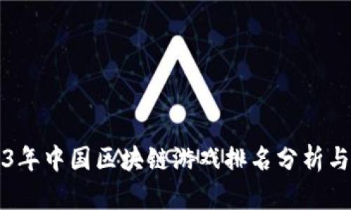 2023年中国区块链游戏排名分析与展望