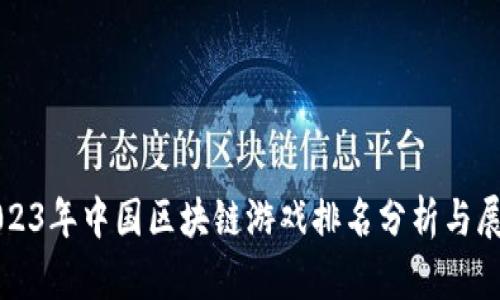 2023年中国区块链游戏排名分析与展望