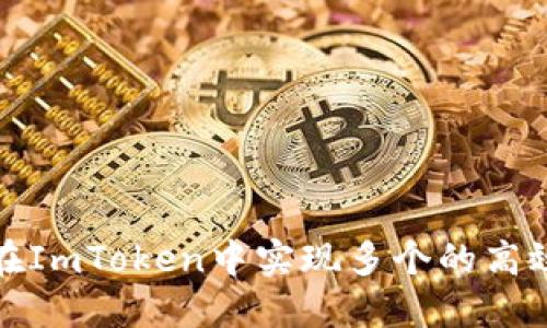 如何在ImToken中实现多个的高效切换