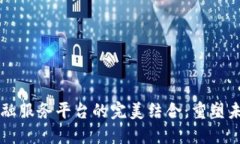 区块链与金融服务平台的完美结合：重塑未来金