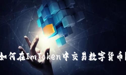 如何在ImToken中交易数字货币？