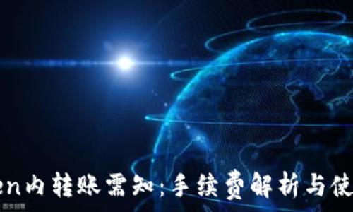   
imToken内转账需知：手续费解析与使用技巧