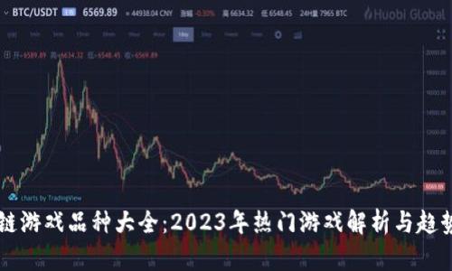 区块链游戏品种大全：2023年热门游戏解析与趋势展望