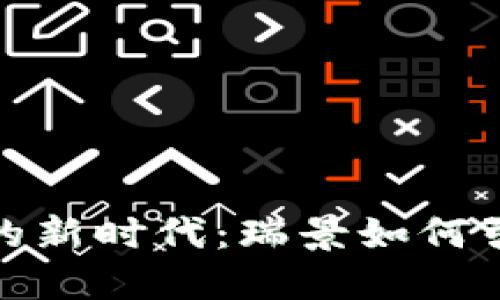 金融区块链的新时代：瑞景如何引领行业未来