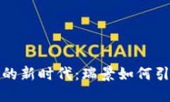 金融区块链的新时代：瑞景如何引领行业未来