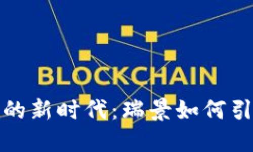 金融区块链的新时代：瑞景如何引领行业未来